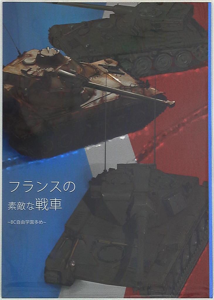 らーすとちゅか Shasu フランスの素敵な戦車 自由学園多め まんだらけ Mandarake