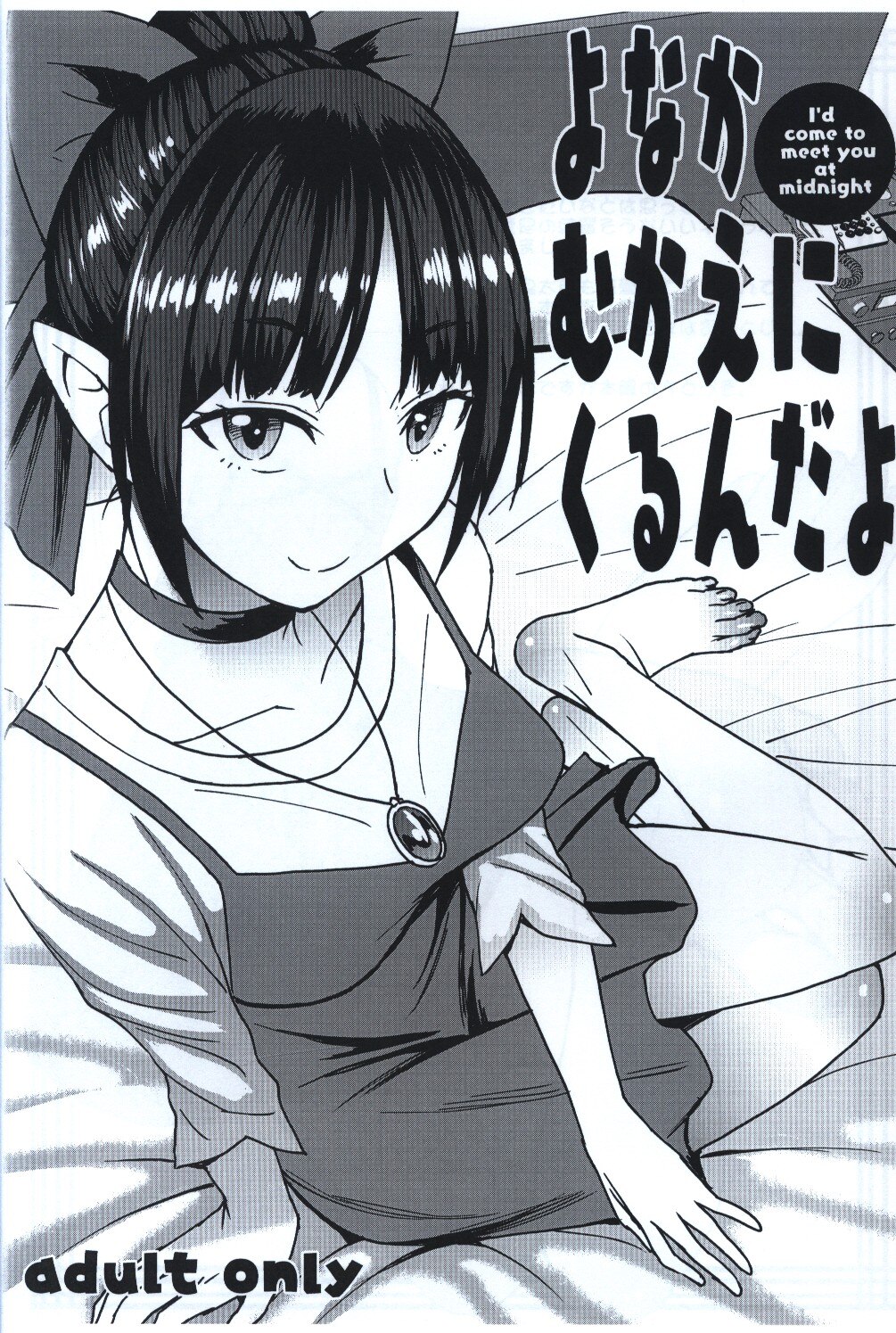 爆乳フルネルソン (黒龍眼) よなかむかえにくるんだよ | まんだらけ Mandarake