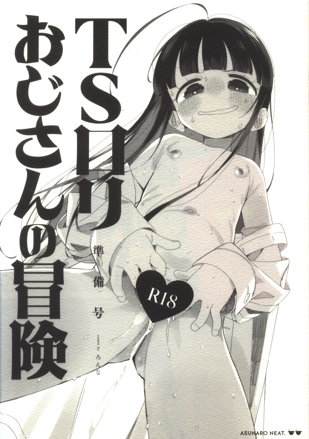 Asunaro Neat. (ろんな) TSロリおじさんの冒険 準備号 | まんだらけ Mandarake