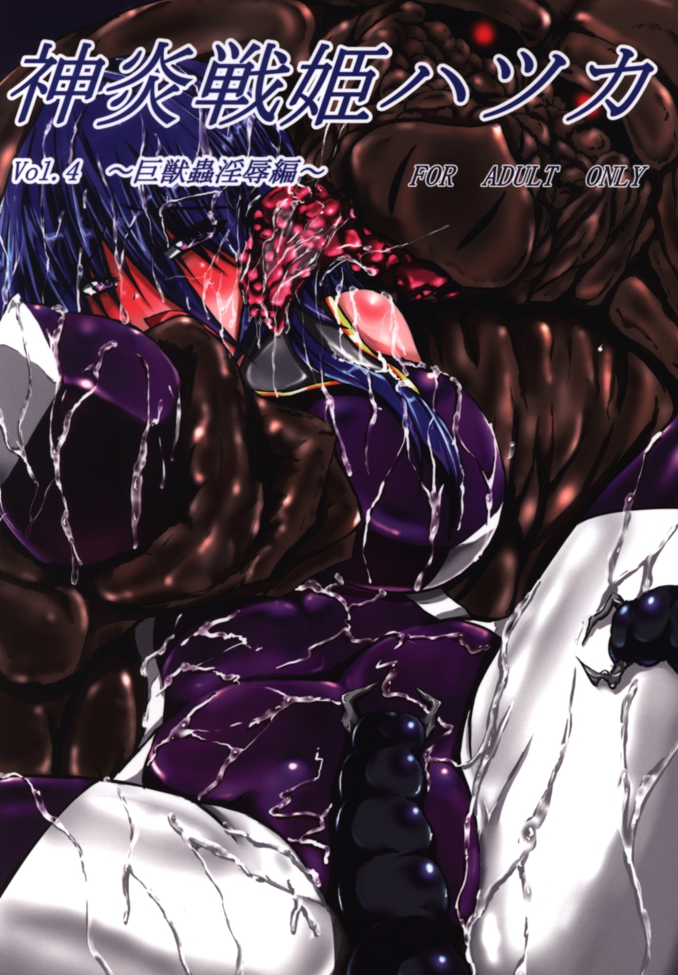 びんかんでなにがわるい びんかんargento 神炎戦姫ハツカ Vol.4 ～巨獣蟲淫辱編～ | まんだらけ Mandarake