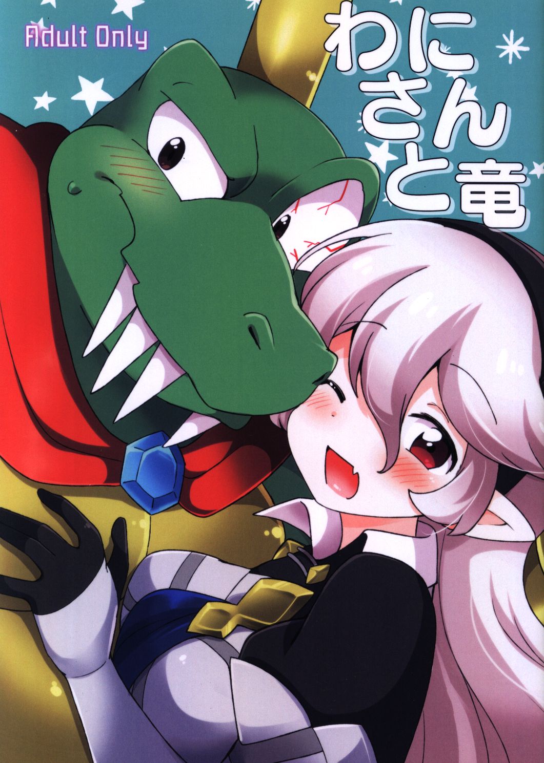 ころもにゅ (えろ豆) わにさんと竜 | まんだらけ Mandarake