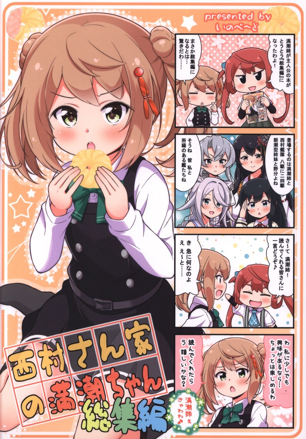 いのべ と 転進甘栗 艦隊これくしょん 艦これ 西村さん家の満潮ちゃん 総集編 まんだらけ Mandarake