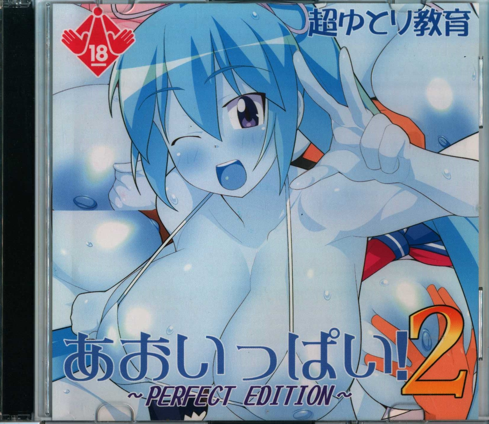 超ゆとり教育 (まかろー) あおいっぱい。2～PERFECT EDITION～ | まんだらけ Mandarake