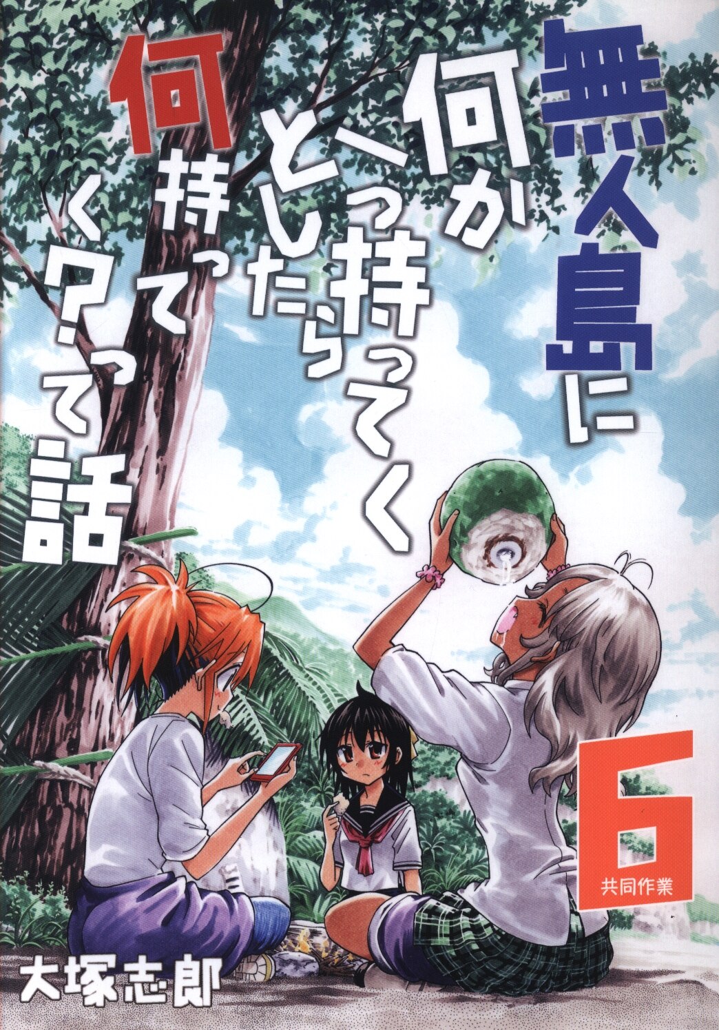 うみはん 大塚志郎 無人島に何か一つ持ってくとしたら何持ってく って話6 共同作業 まんだらけ Mandarake