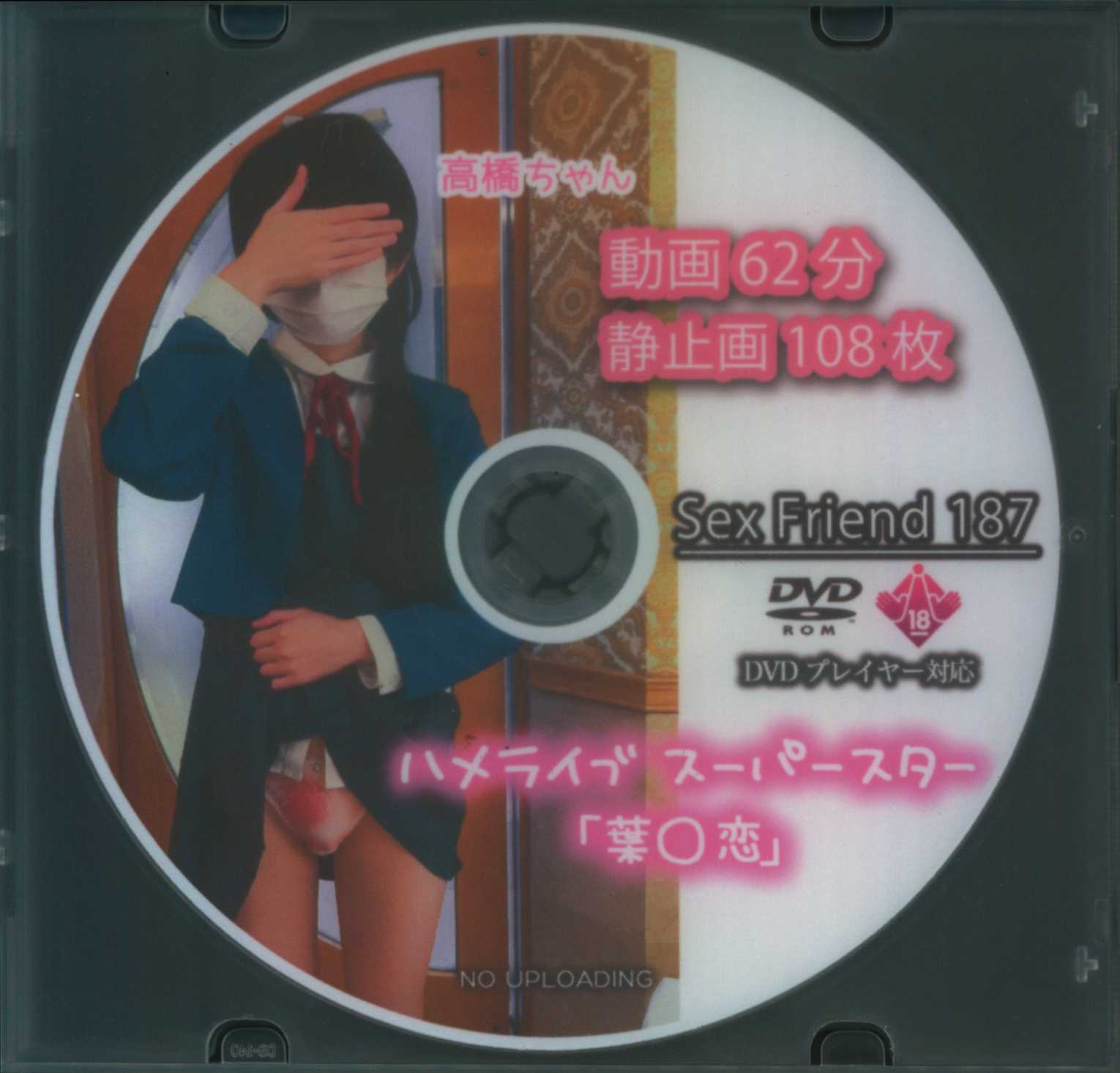 せっくすふれんど ハメライブスーパースター「葉〇恋」 187 *イタミ有 | まんだらけ Mandarake