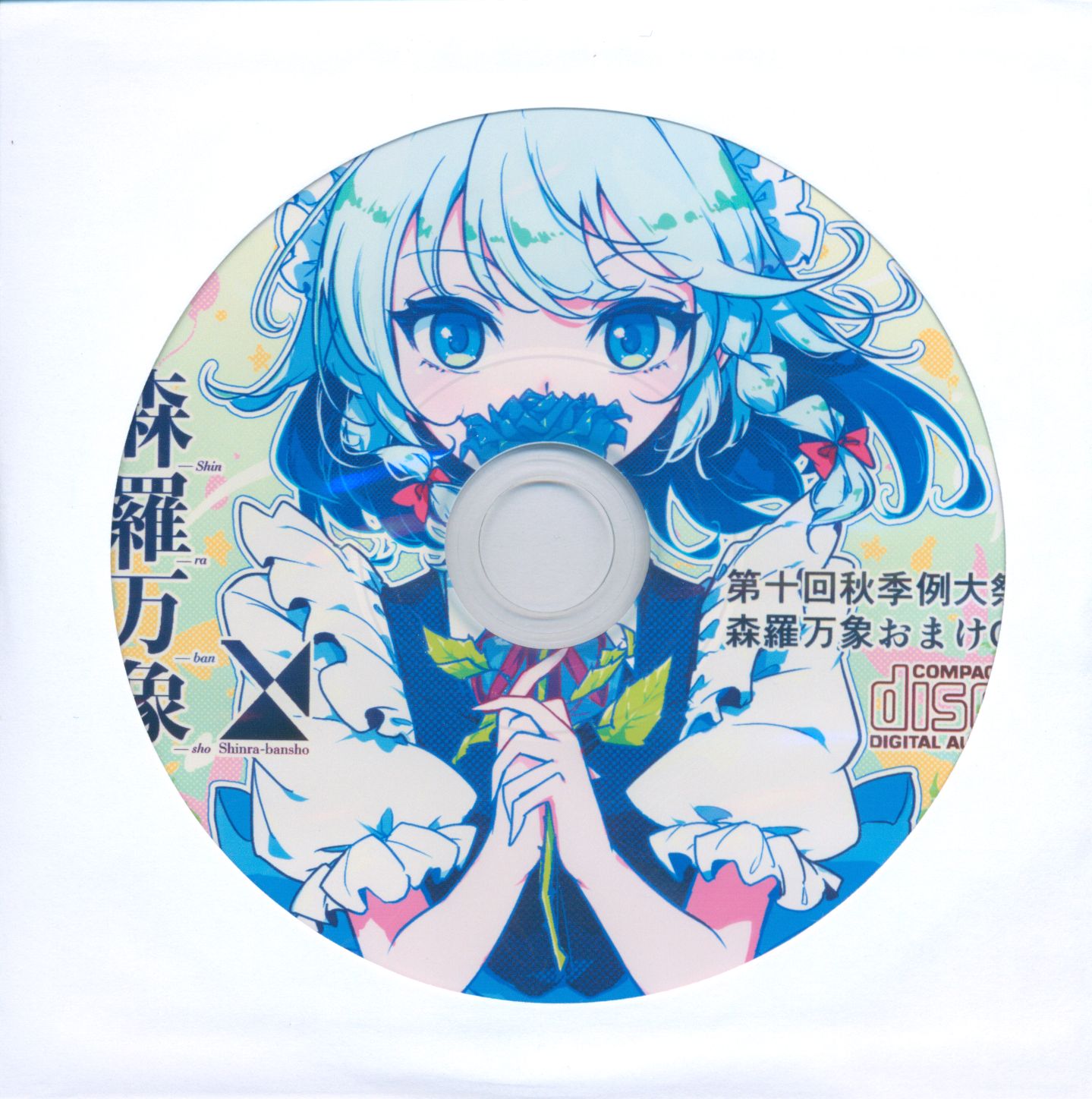 東方 同人 CD 森羅万象 おまけ - アニメ