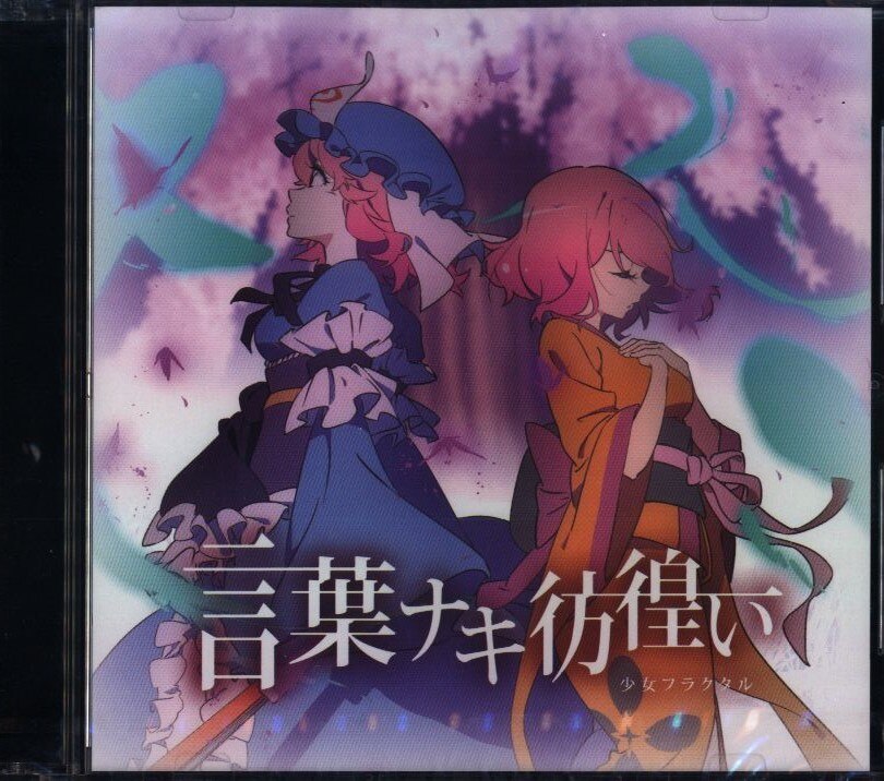 少女フラクタル 言葉ナキ彷徨い まんだらけ Mandarake