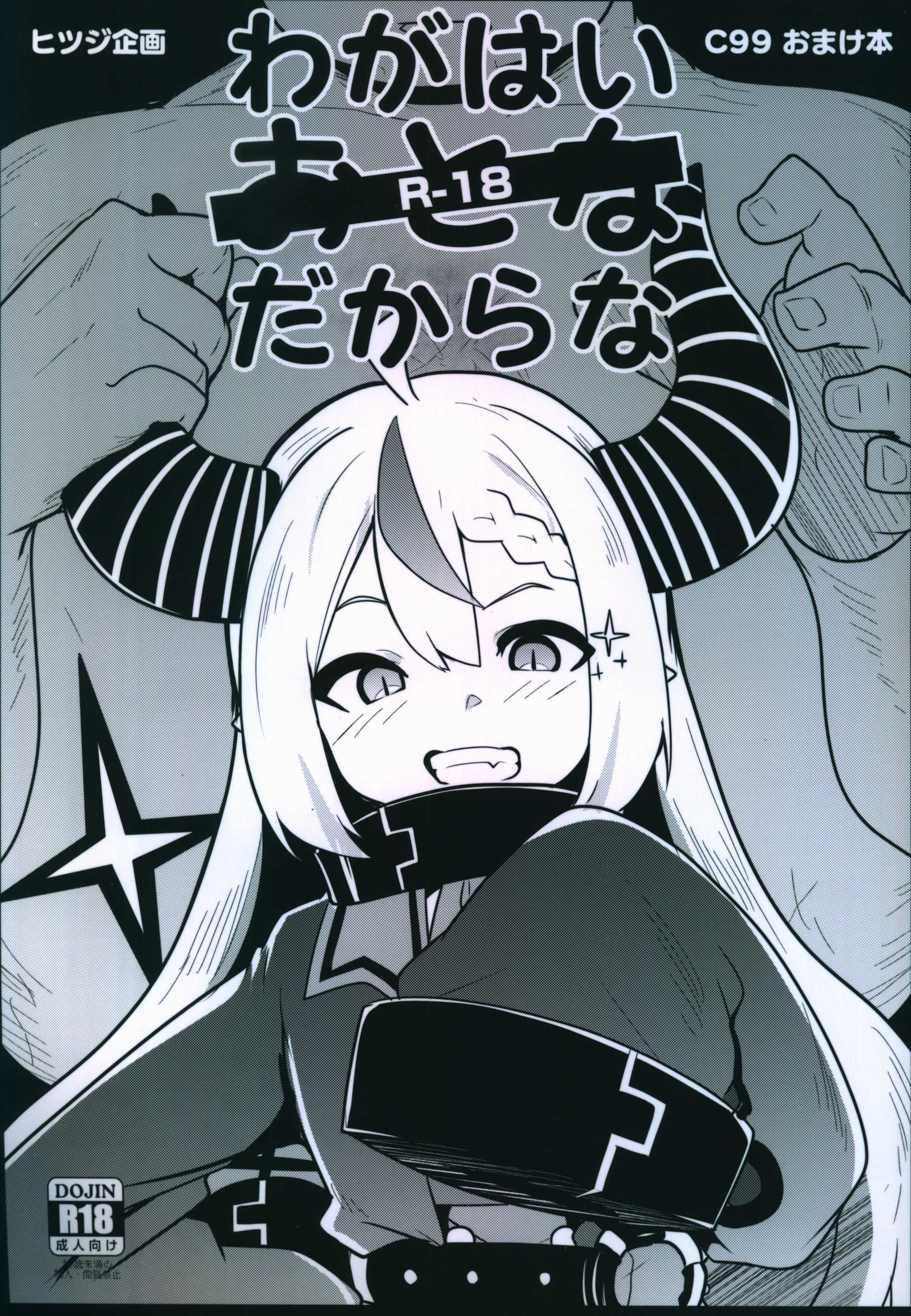 ヒツジ企画 (むねしろ) わがはいおとなだからな | まんだらけ Mandarake