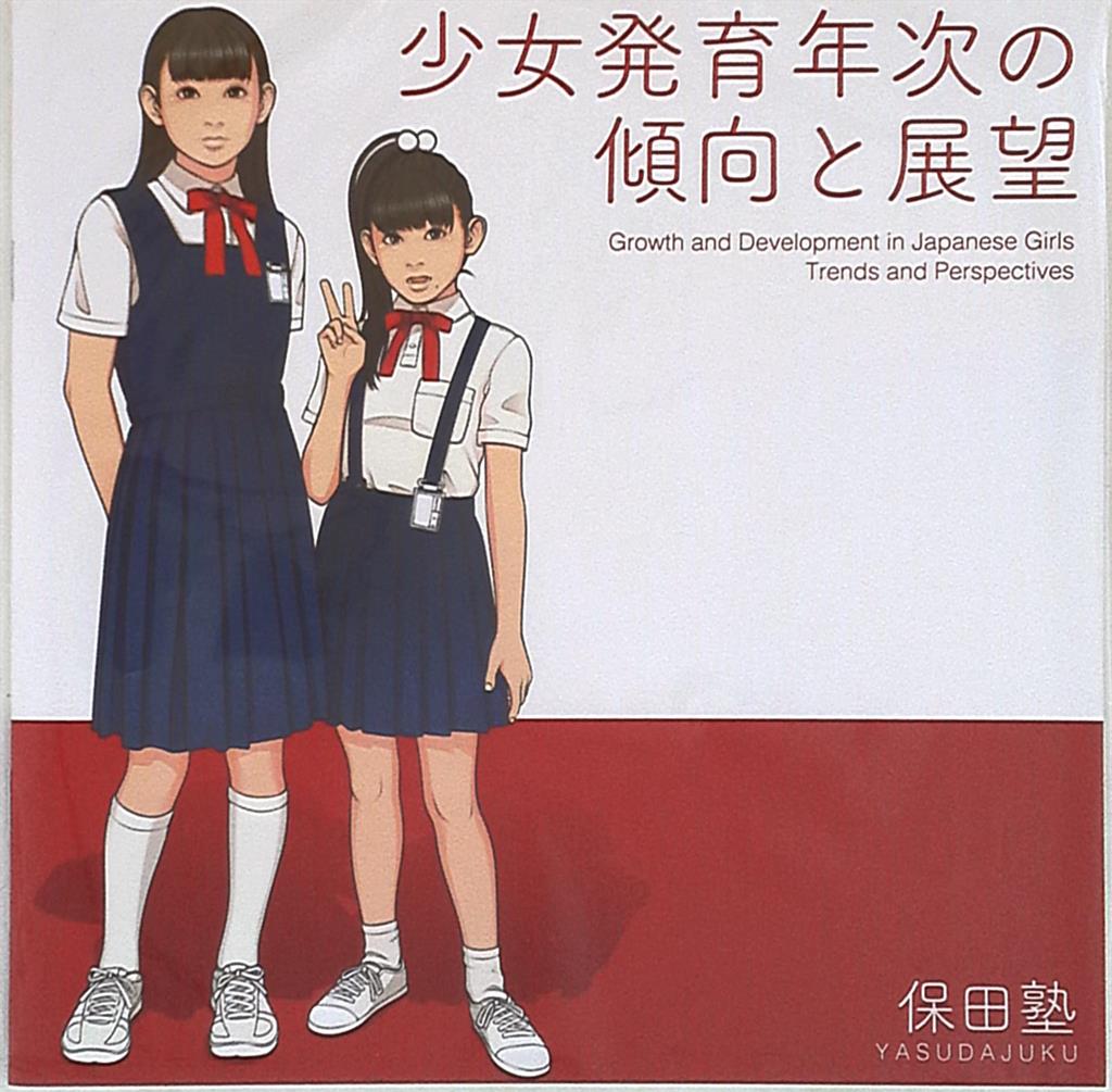 保田塾　同人誌 保田塾 少女発育年次の傾向と展望 | まんだらけ Mandarake
