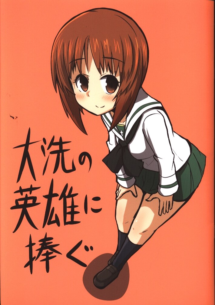 ガルパン　同人誌　大洗の英雄に捧ぐ1~5+オマケ