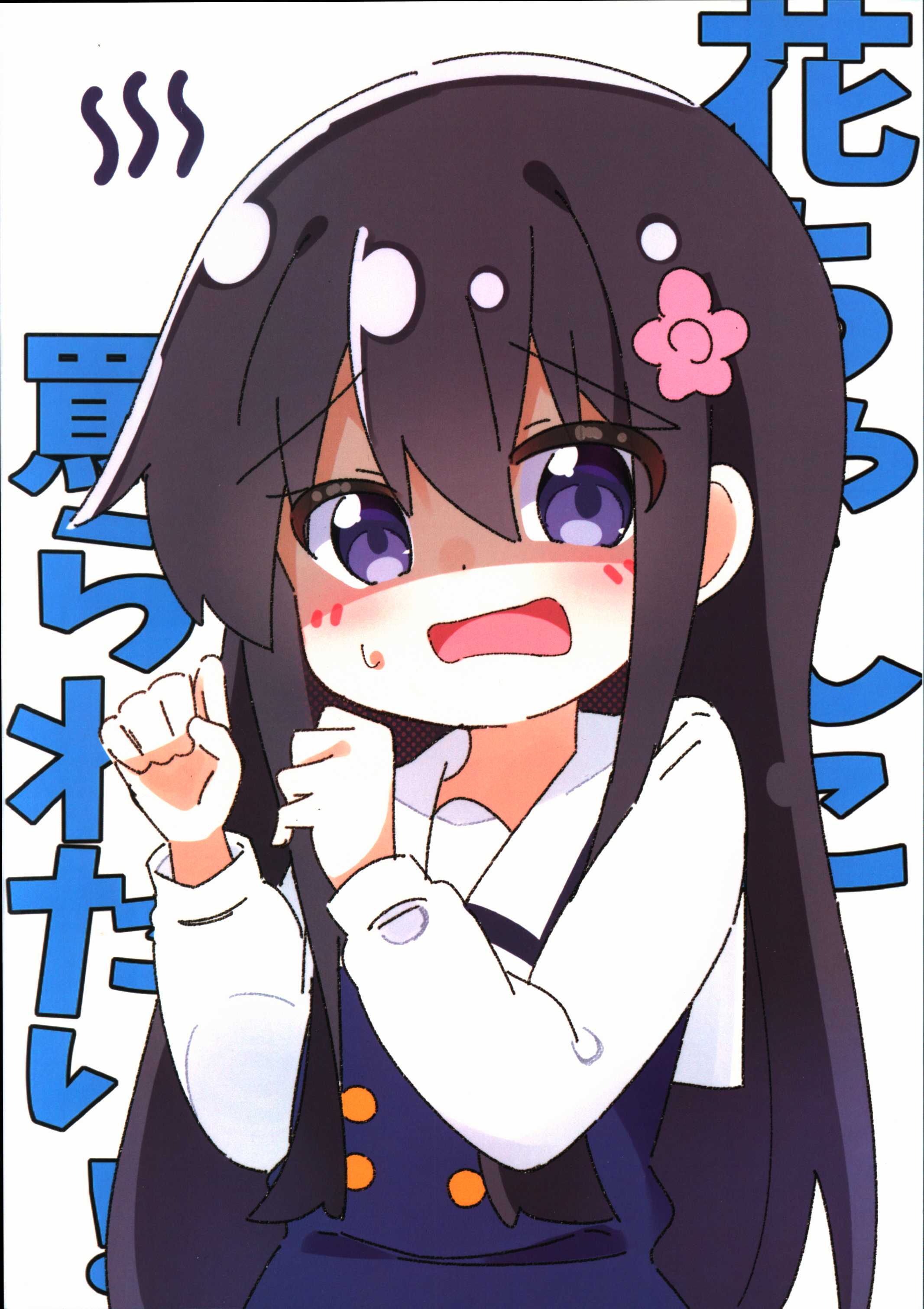 Kapuru I want to be abused by Hana-chan! | Mandarake Online Shop