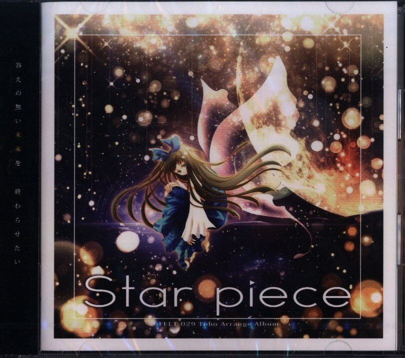 通信販売 未開封 Star Piece FELT 29th Album 東方 同人 CD