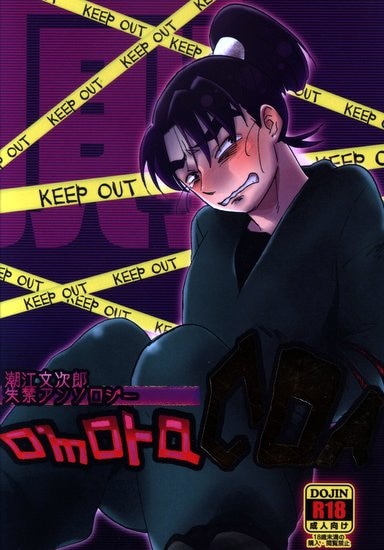 忍たま乱太郎　文次郎総受アンソロジー　omoraCOA