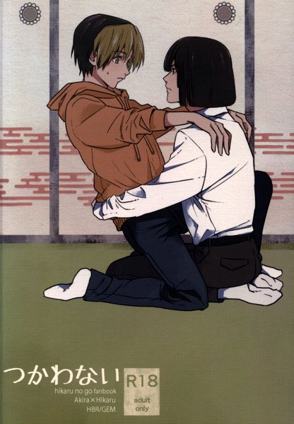 USED) Doujinshi - Hikaru no Go / Touya Akira x Shindou Hikaru (Be With) /  GEM