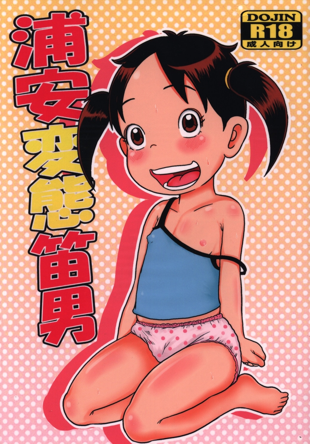 東京つなむしランド つなむし 浦安鉄筋家族 浦安変態笛男 まんだらけ Mandarake