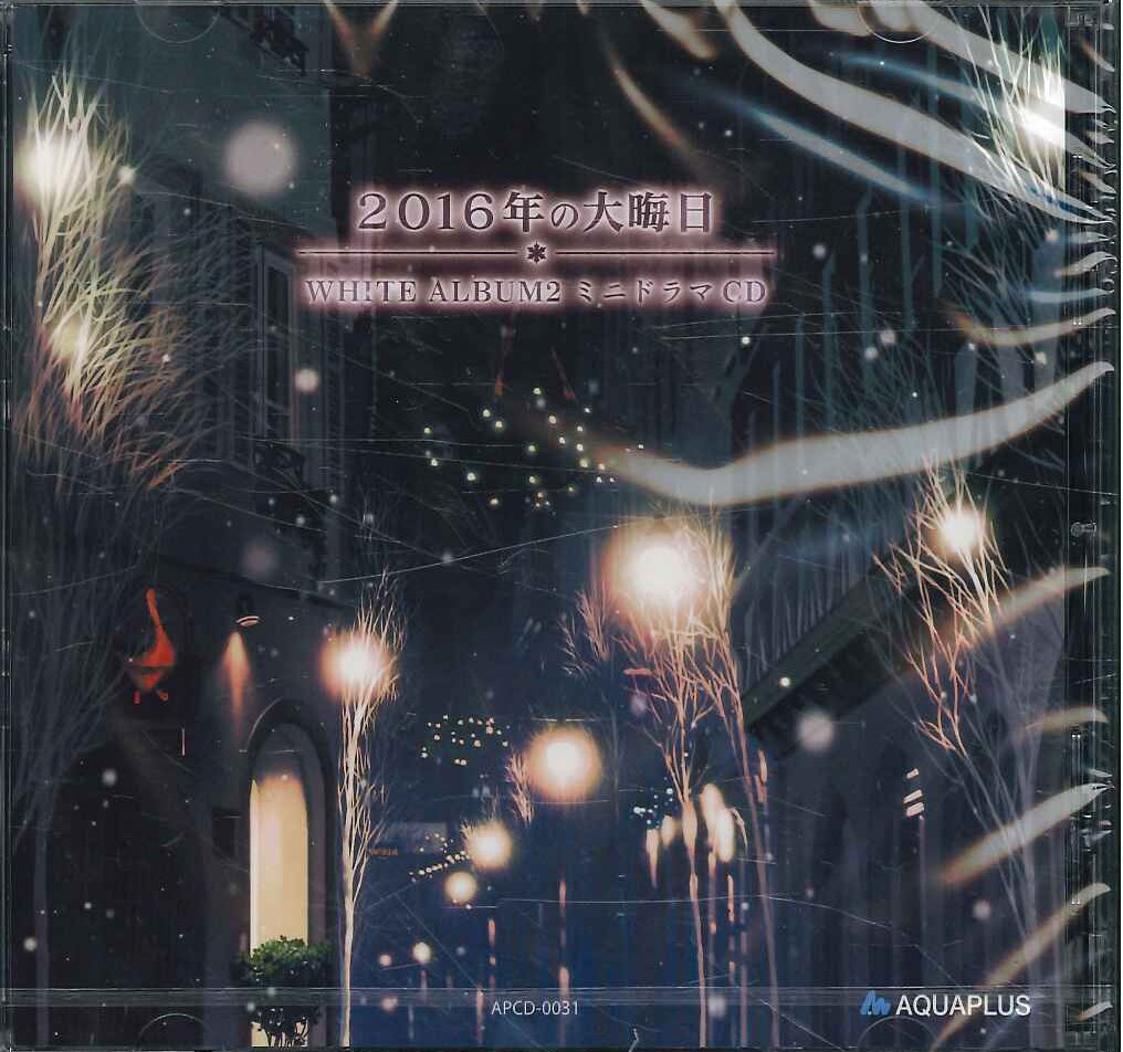 AQUAPLUS WHITE ALBUM2 アクアプラス 「WHITE ALBUM2」冬馬