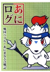 まんだらけ通販 戦国パズル あにまる大合戦