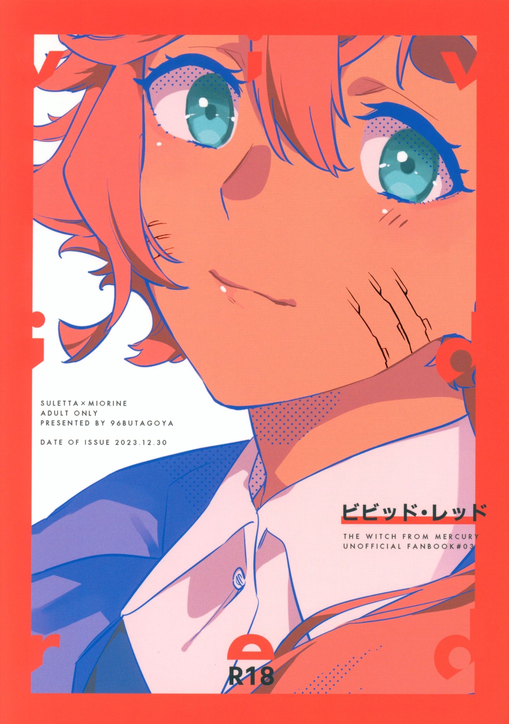 ビビッドレッド　同人 96ブタゴヤ (橙くろすけ) ビビッド・レッド | まんだらけ Mandarake