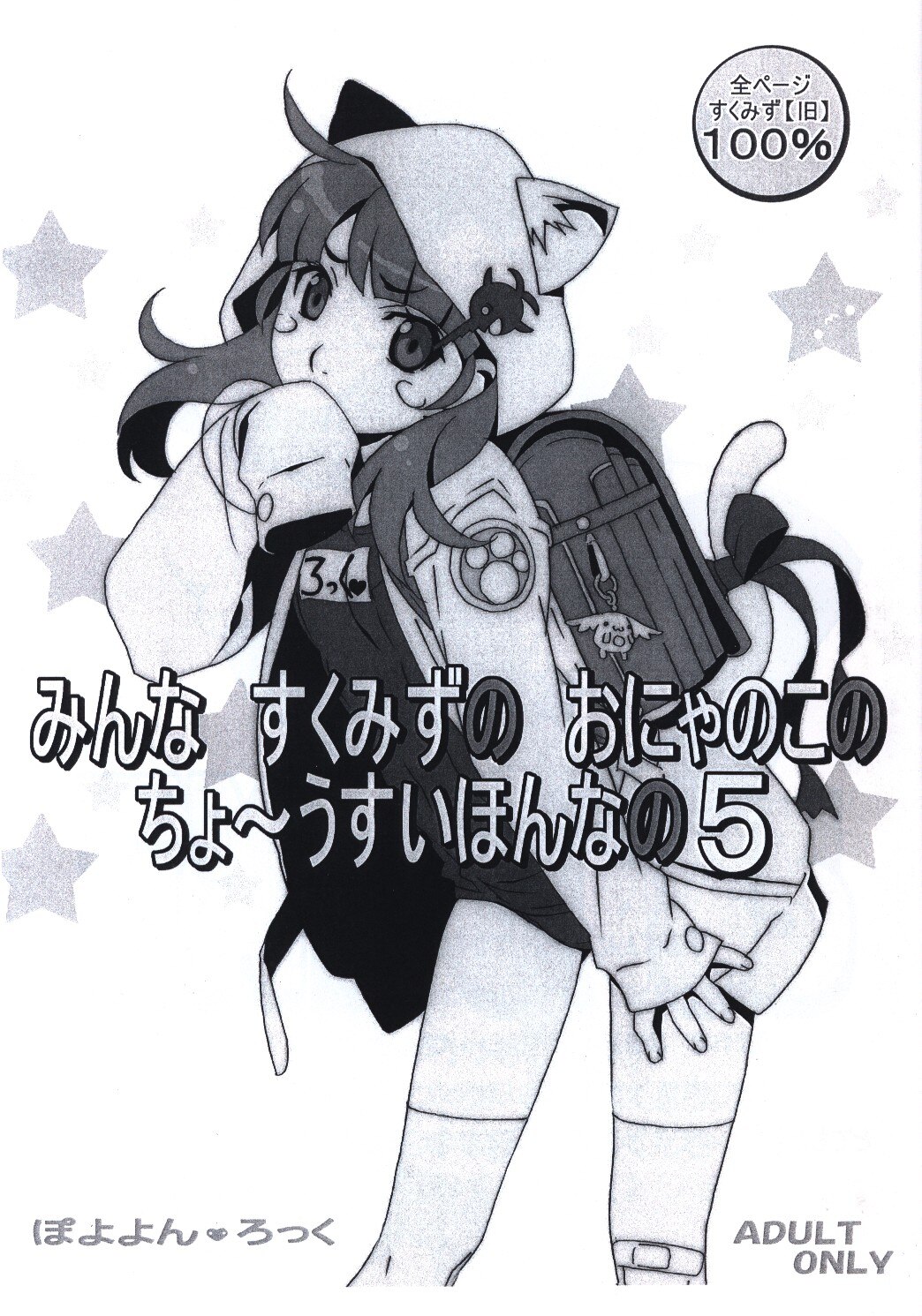 ぽこぴ 渡辺明夫 ぽよよんろっく みんなすくみずのおにゃのこのちょ うすいほんなの5 まんだらけ Mandarake