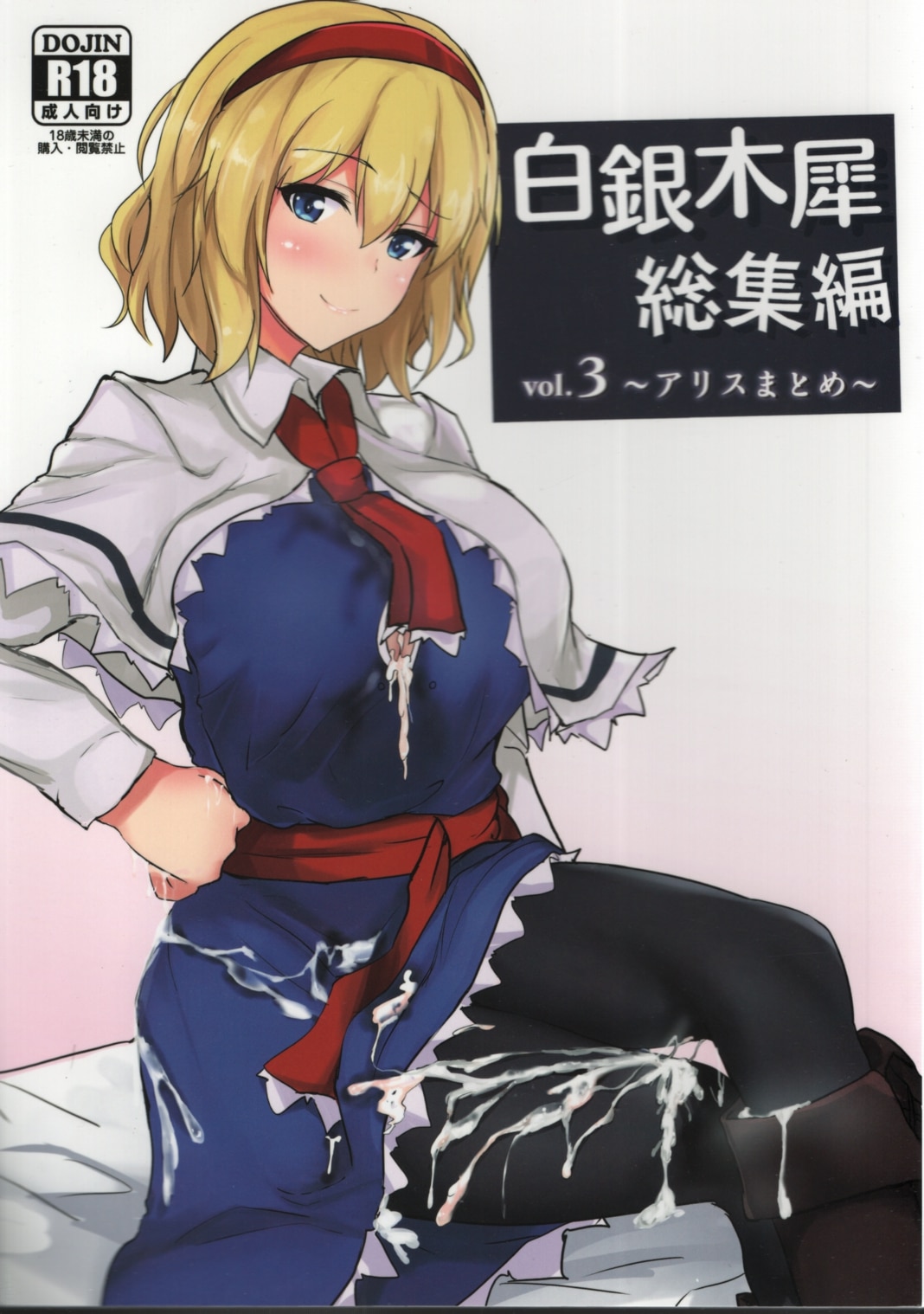 白銀木犀 (ぽし) 白銀木犀総集編 vol.3 -アリスまとめ- | Mandarake Online Shop