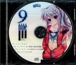 まんだらけ通販 | 特典系CD - 9-nine-そらいろそらうたそらのおと