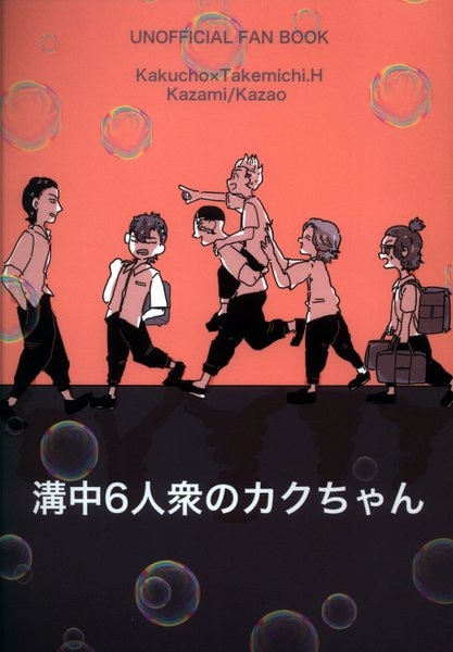 東京リベンジャーズ 同人誌 溝中６人衆のカクちゃん 【国産】 - 同人誌