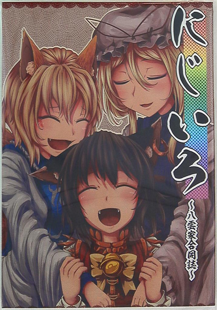 居眠りチョコミント ゐーちょ えなみ博士 にじいろ 八雲家合同誌 まんだらけ Mandarake