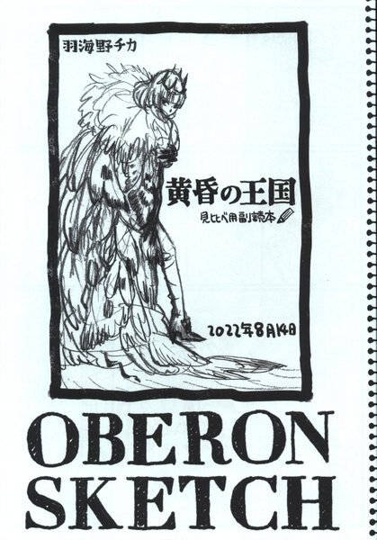 海の近くの遊園地 (羽海野チカ) 黄昏の王国 副読本/OBERON SKETCH