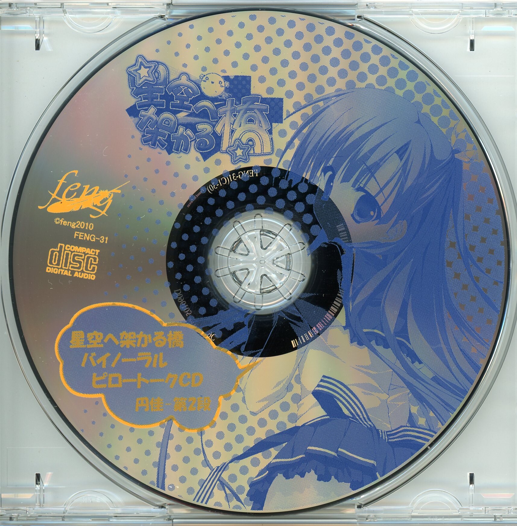 星空へ架かる橋 ドラマcd バイノーラルピロートークcd 円佳 第2段 まんだらけ Mandarake