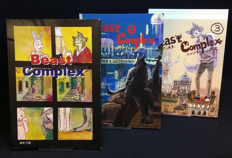 BEAST COMPLEX 3冊セット