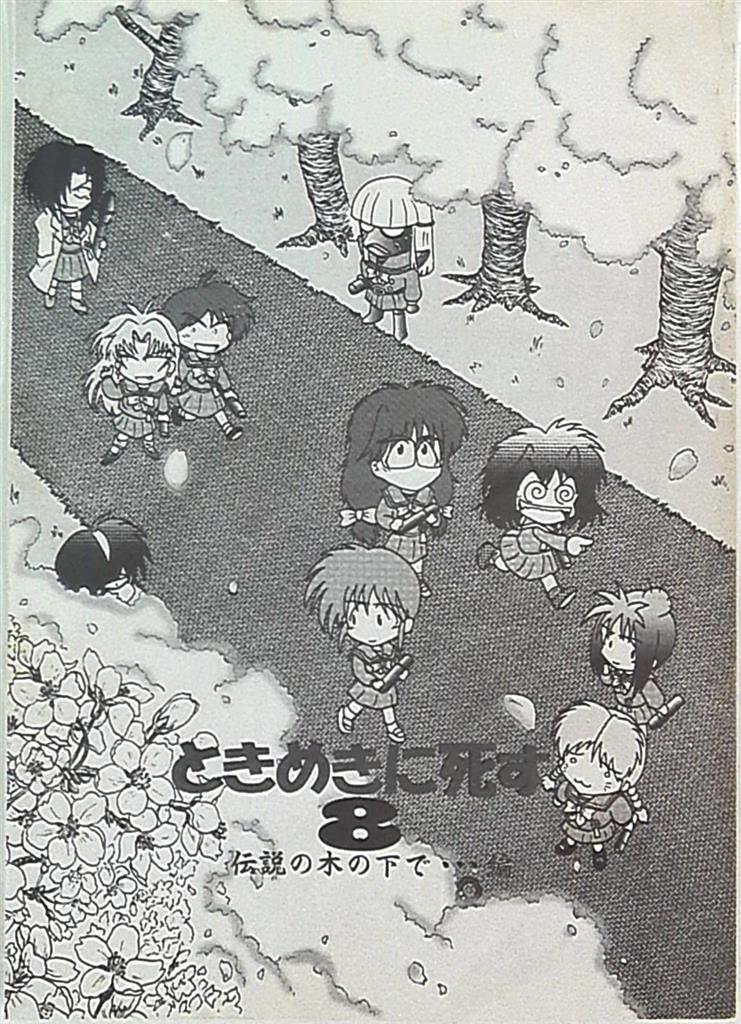 んじゃめな本舗磨伸映一郎ときめきに死す8 伝説の木の下で 編8 Mandarake 在线商店