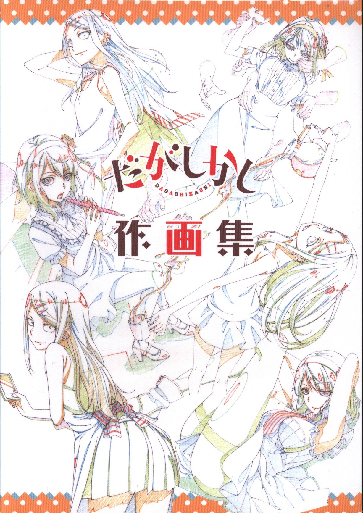 Feel だがしかし作画集 まんだらけ Mandarake