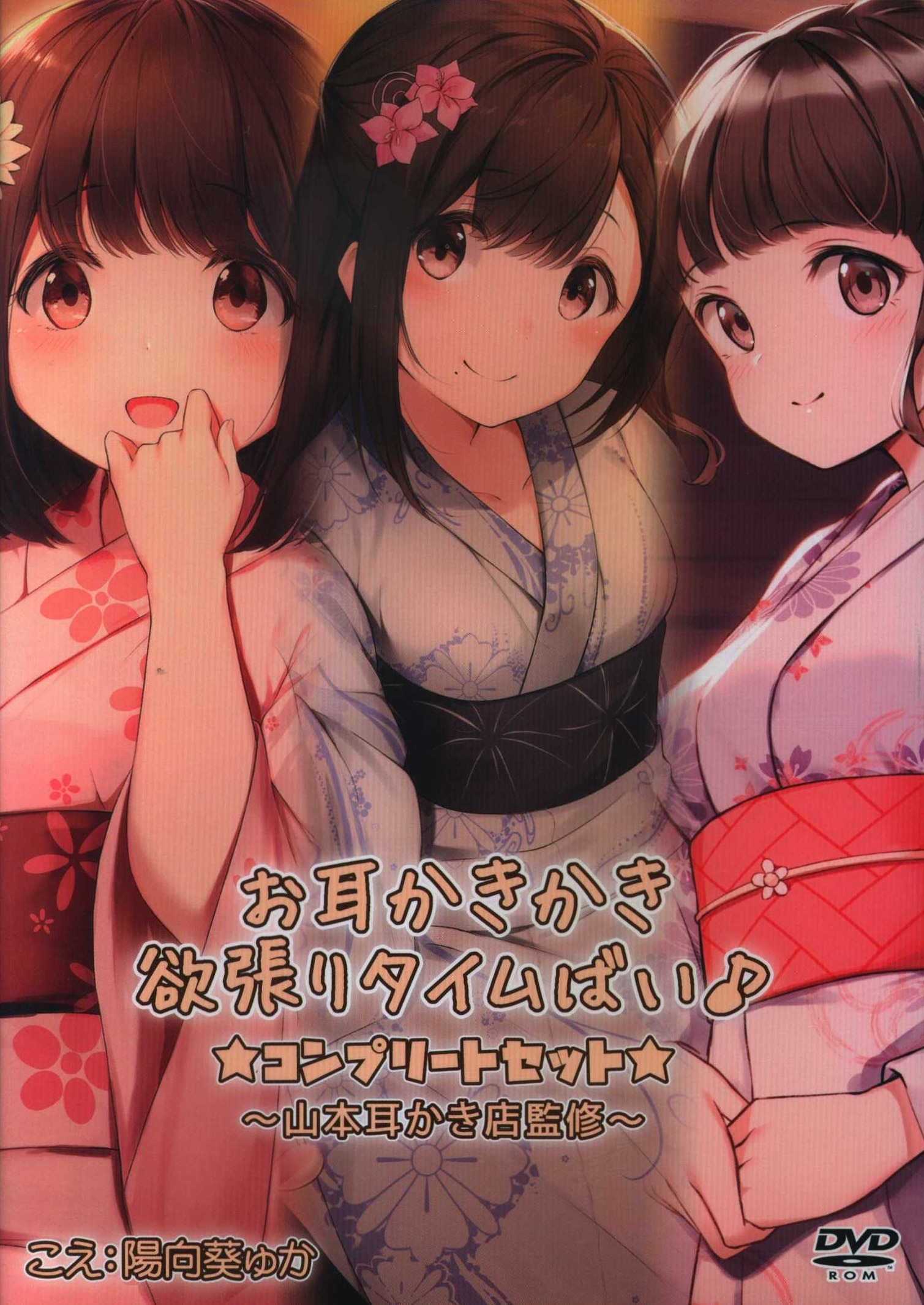 陽向葵ゅか 同人音声CD お耳かきかき幸せタイムばい♪～ あまがみ