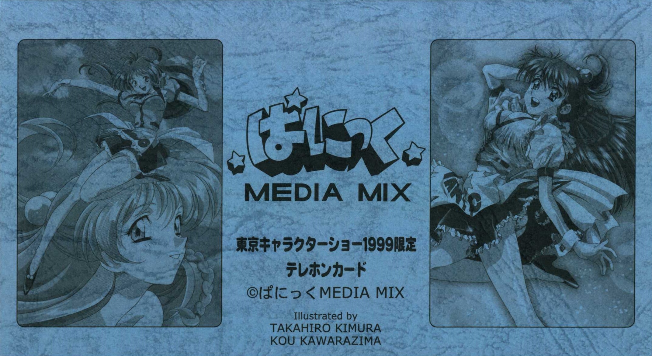 ぱにっくMEDIAMIX オリジナル (木村貴宏) 東京キャラクターショー1999テレホンカードセット | ありある | まんだらけ MANDARAKE