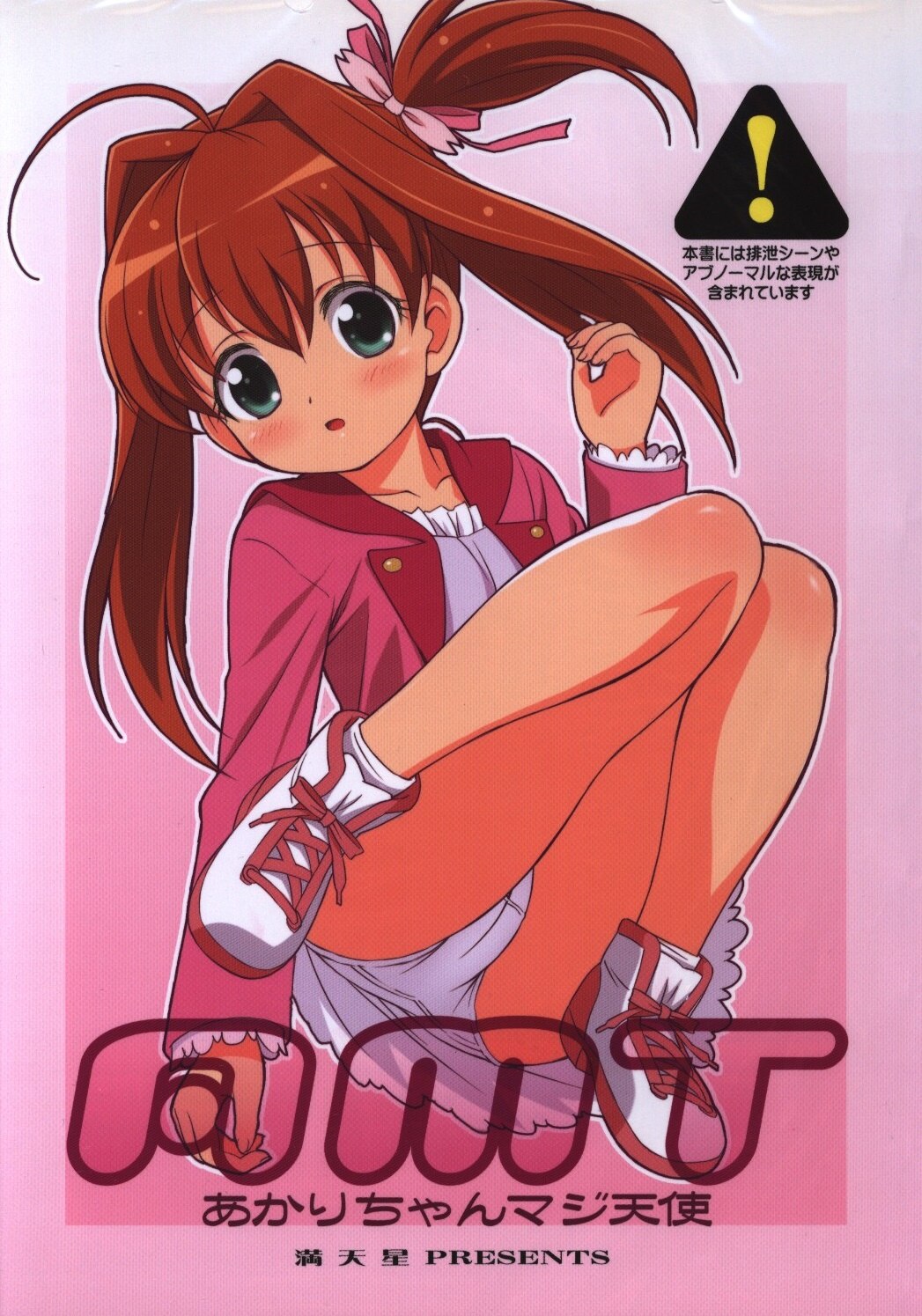 満天星友乃会 満天星 あかりちゃんマジ天使 まんだらけ Mandarake