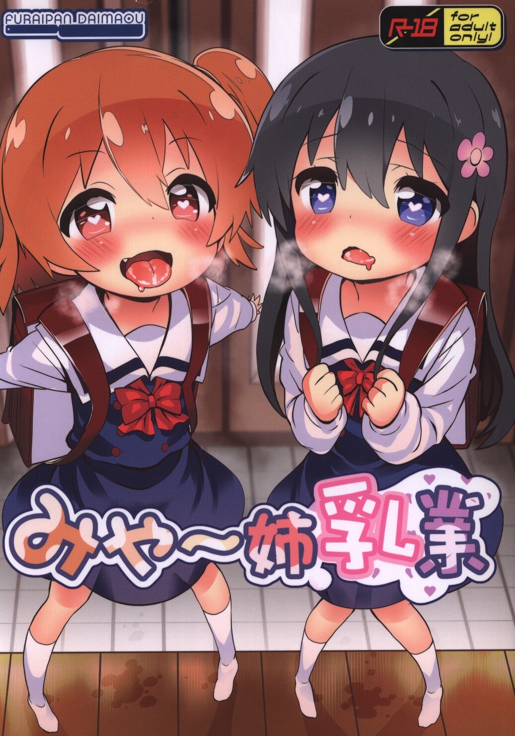 ふらいぱん大魔王 (提灯暗光) みゃ～姉乳業 | まんだらけ Mandarake