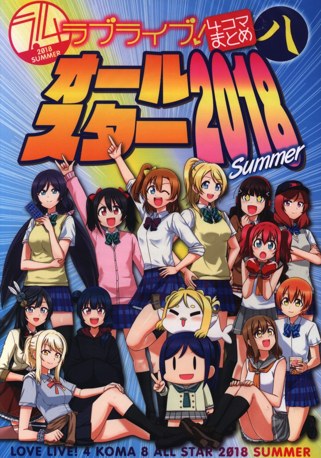 お気楽ラフ日誌 アイアイ ラブライブ 4コマまとめ オールスター18summer 8 まんだらけ Mandarake
