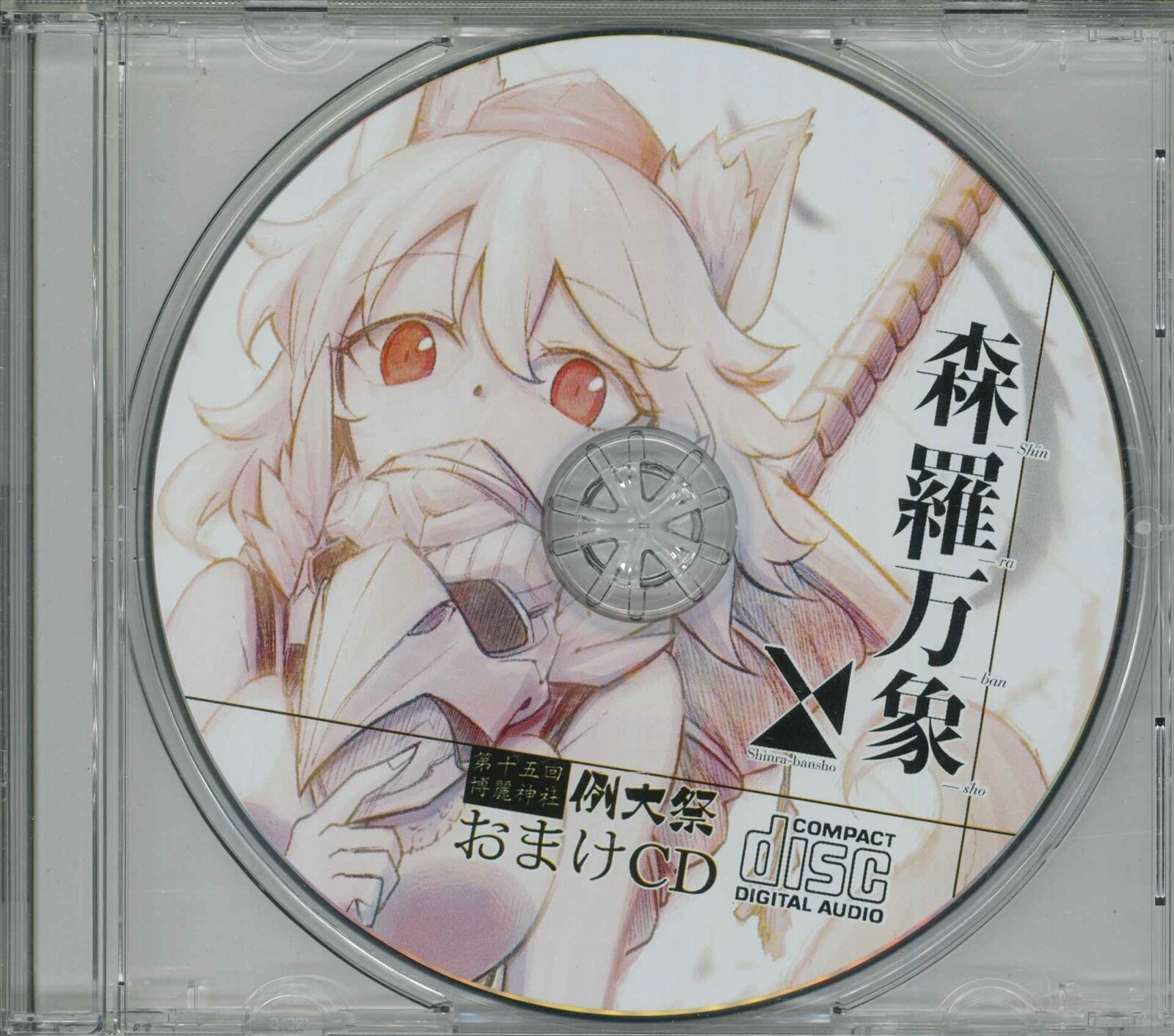 東方 同人 CD 森羅万象 おまけ - アニメ