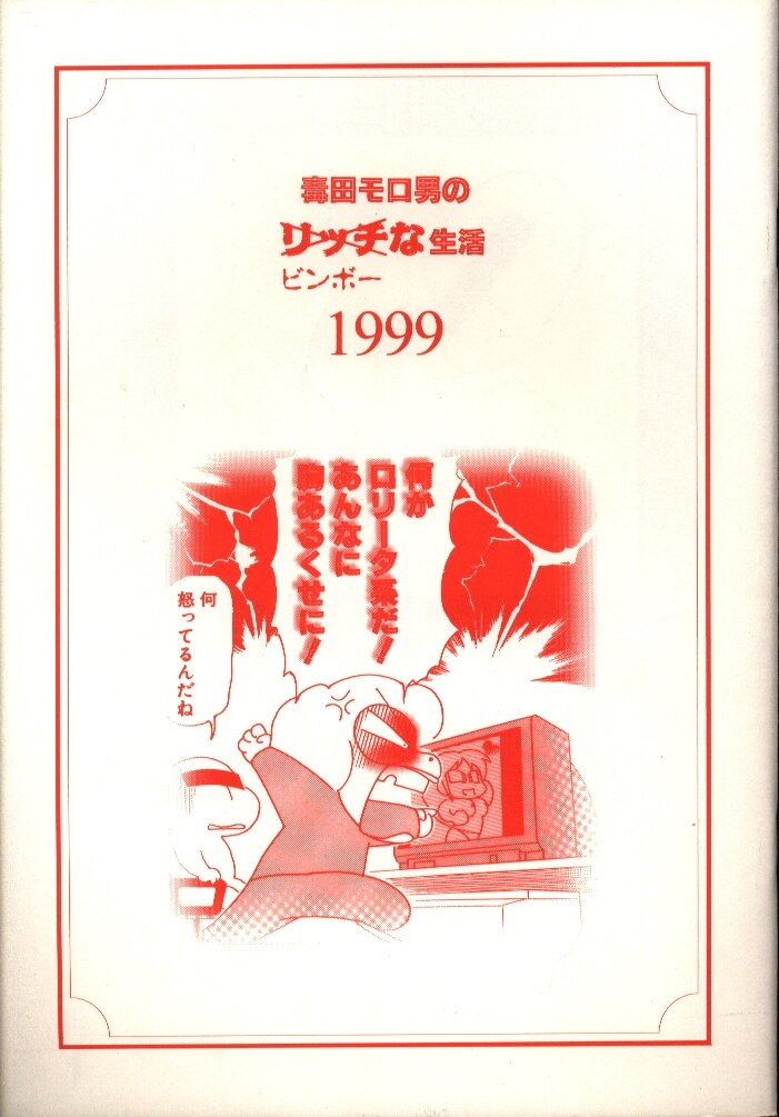 Dｒ Moro Dｒ モロー 毒田モロ男のビンボーな生活1999 まんだらけ Mandarake