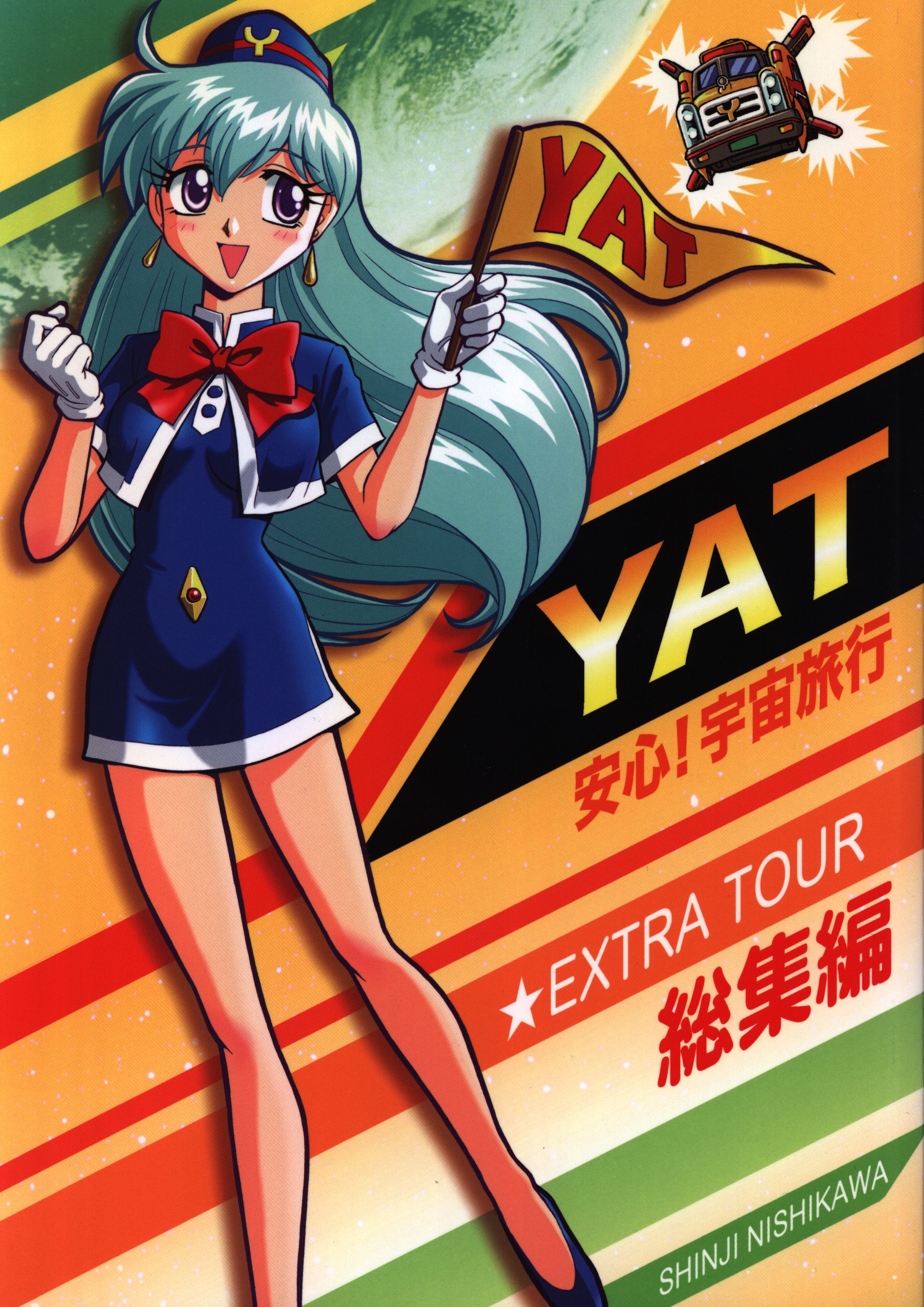 YAT 安心！ 宇宙旅行 全巻セット 12冊 西川伸司 テレビコミックス 漫画
