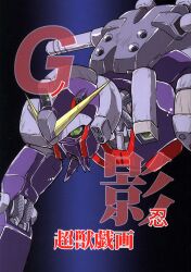 まんだらけ通販 | 機動戦士ガンダムGの影忍