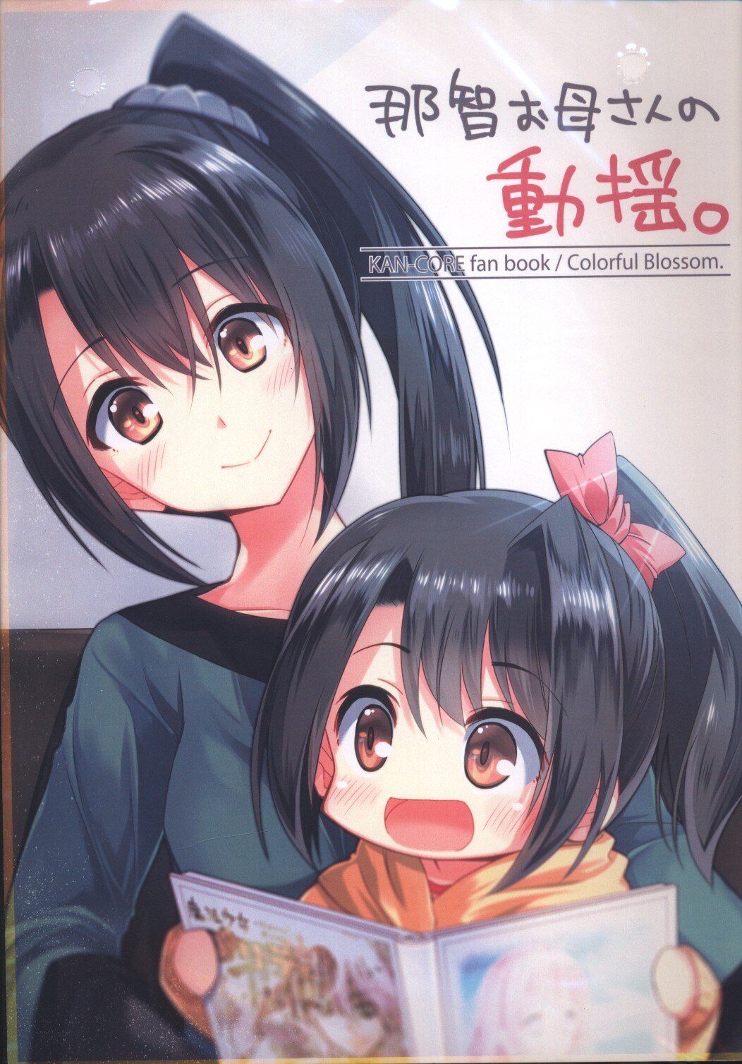 colorfulblossom佐木恵那智お母さんの动揺