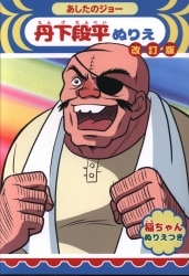 Ashita no Joe (Champion Joe)