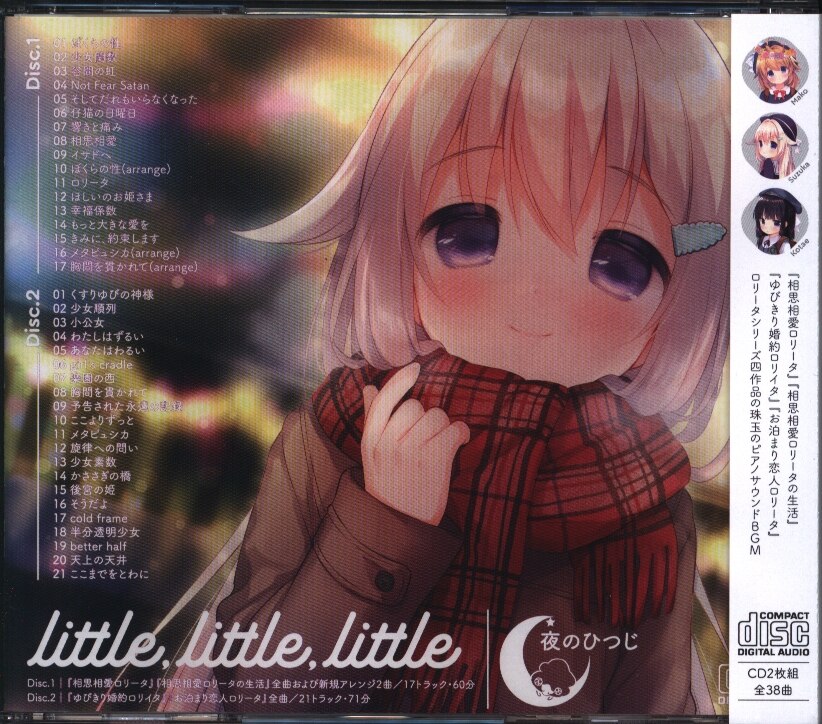 同人音楽CD little little little / 夜のひつじ-