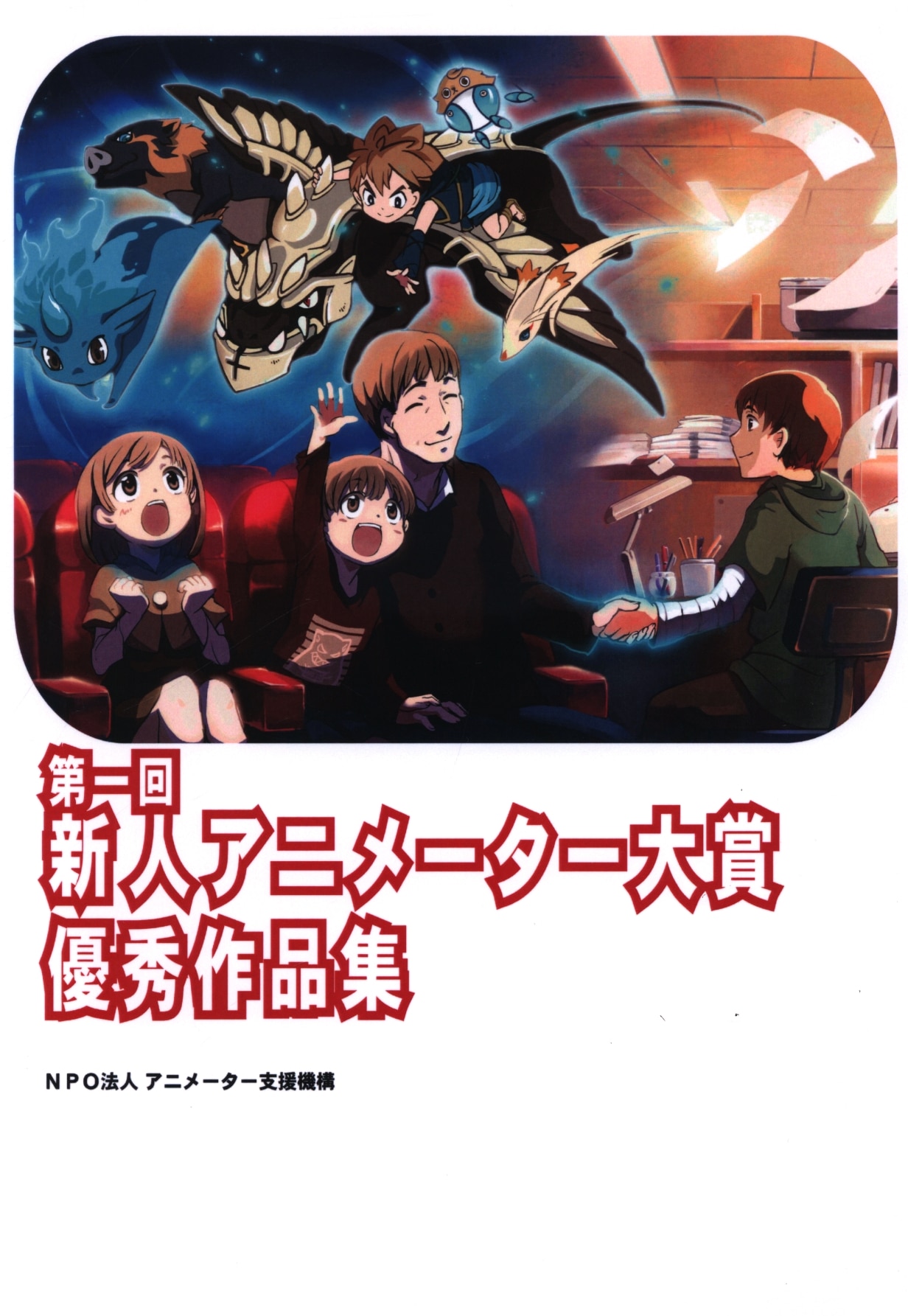 Npo法人 アニメーター支援機構 玉川真吾 他 第一回 新人アニメーター大賞 優秀作品集 まんだらけ Mandarake