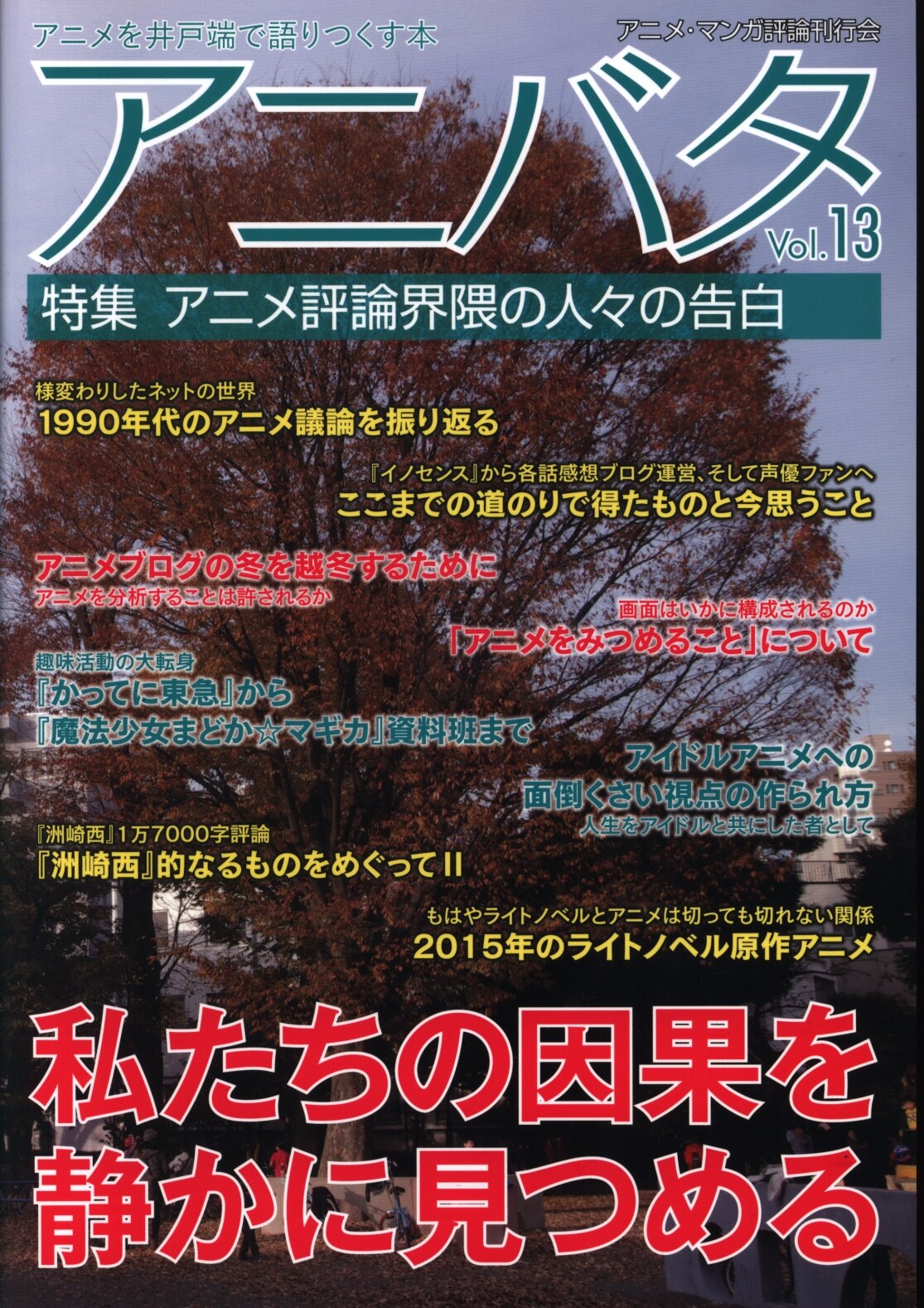 アニメ マンガ評論刊行会 たつざわ アニバタ Vol 13 特集 アニメ評論界隈の人々の告白 まんだらけ Mandarake