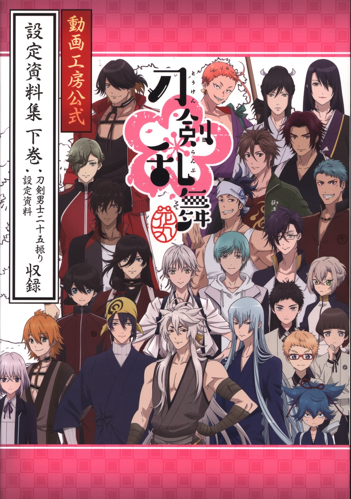 新品　刀剣乱舞 花丸 動画工房公式 原画集 設定資料集 上巻 下巻 Amazon.co.jp: 「刀剣乱舞－花丸－」 動画工房公式 設定資料集