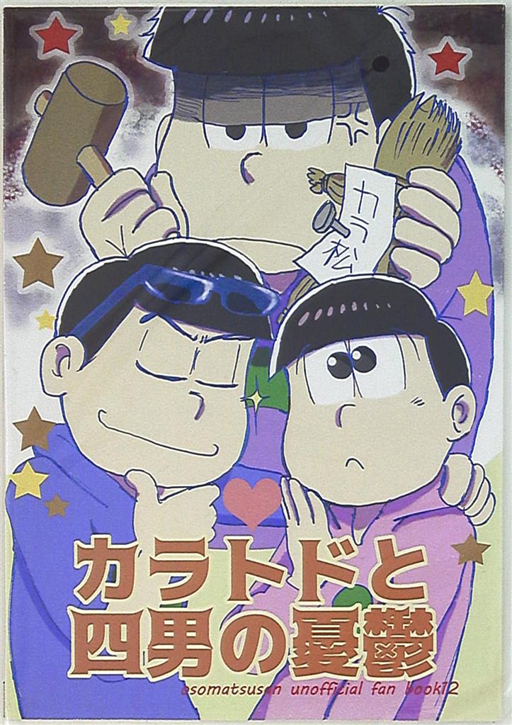 紅茶のお部屋 星野美留 カラトドと四男の憂鬱 おそ松さん まんだらけ Mandarake