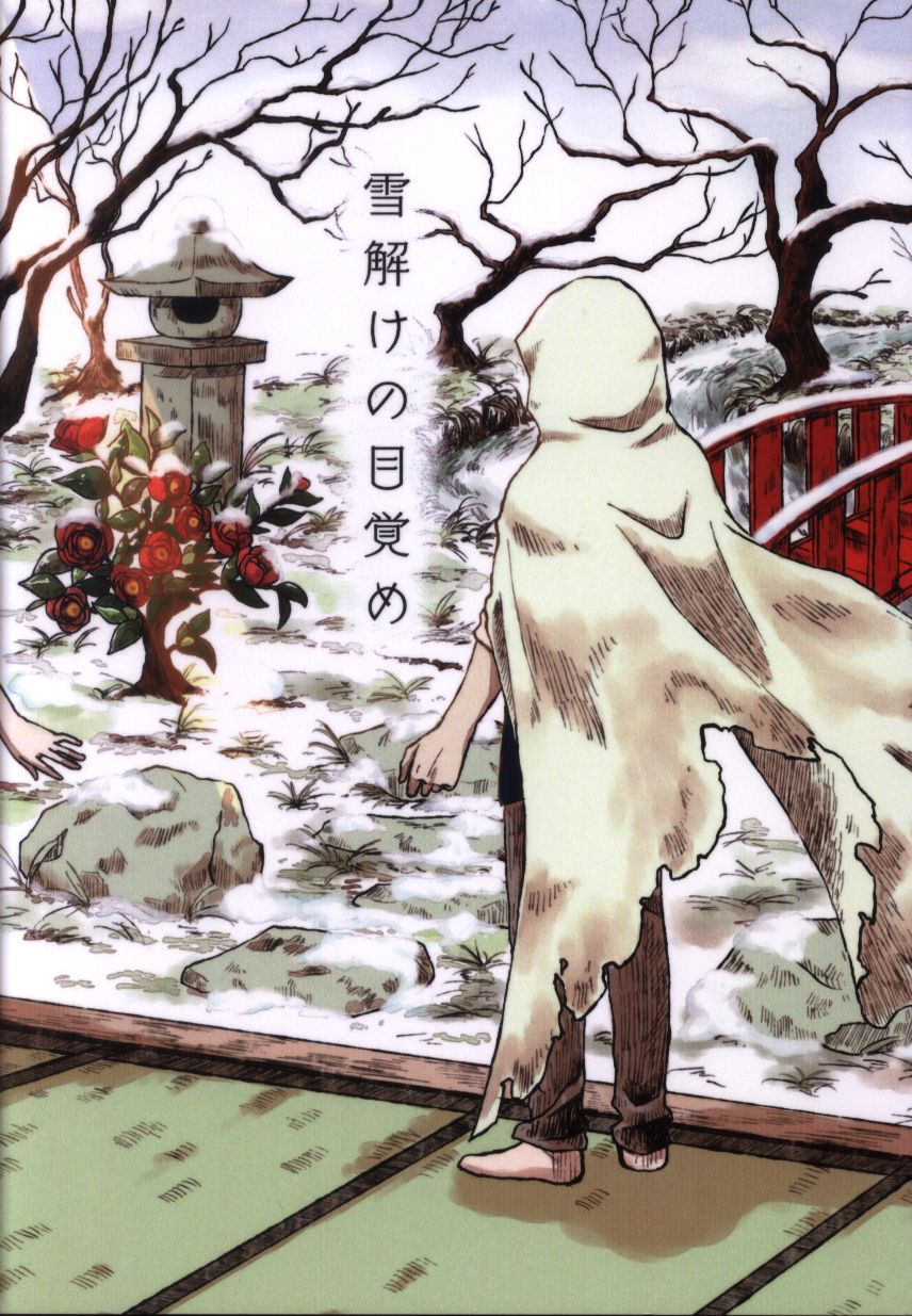 とんだ人間がいたもんだ 燎火醒 雪解けの目覚め まんだらけ Mandarake