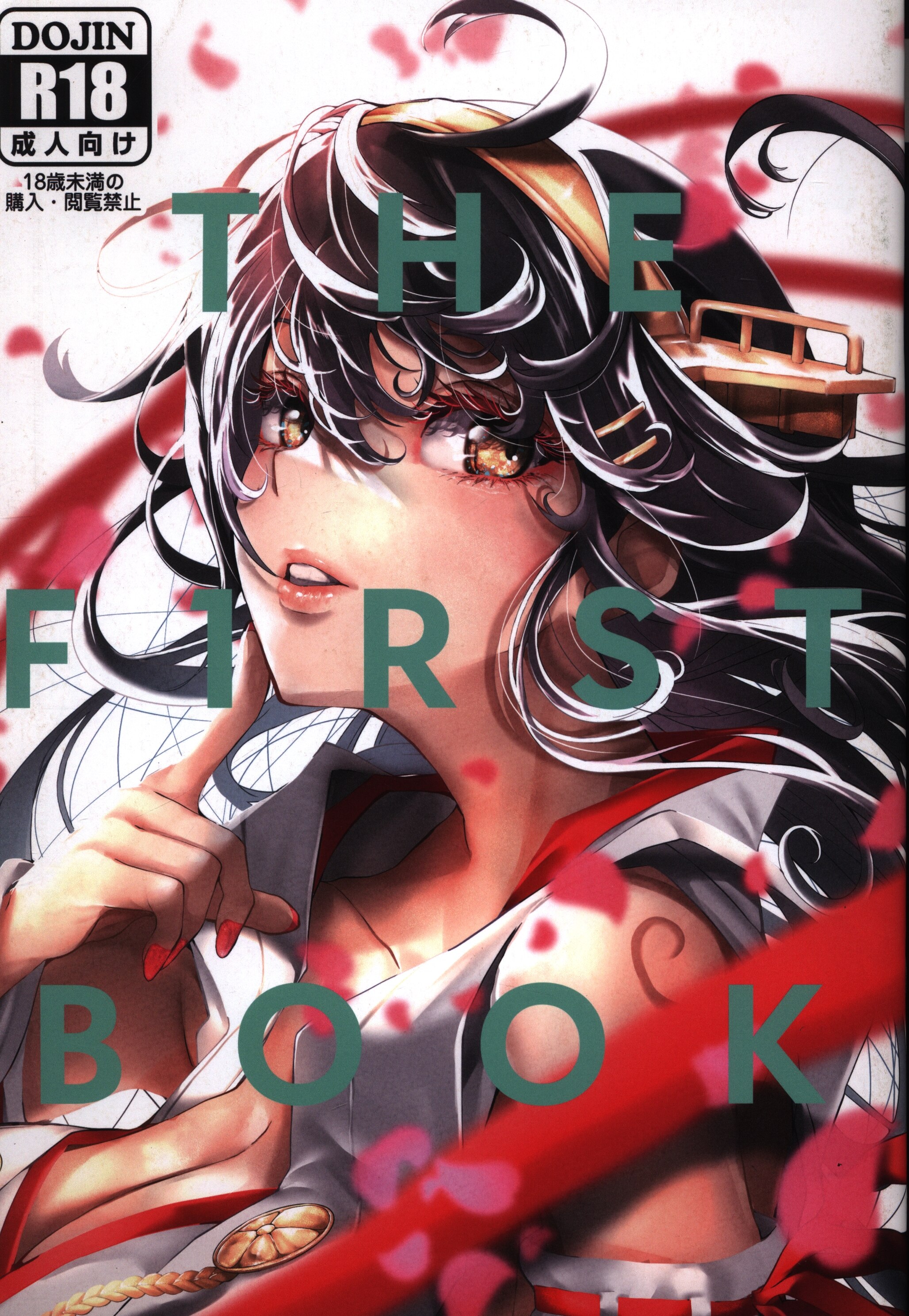 艦トロ (とろろ天) 「艦隊これくしょん-艦これ-」 THE F1RST BOOK